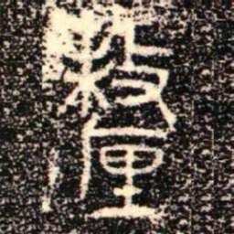 金文釐书法图片