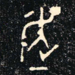 金文走书法图片