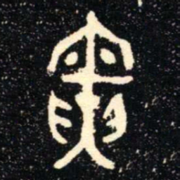 金文寅书法图片