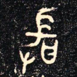 金文敢书法图片