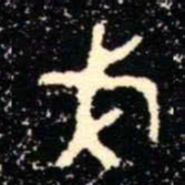 金文戈书法图片
