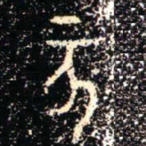 金文亥书法图片
