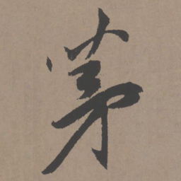 王宠茅书法图片