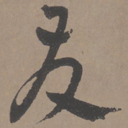 王宠友书法图片