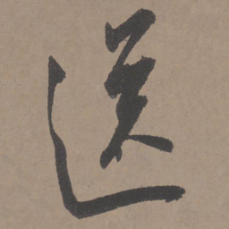 王宠送书法图片