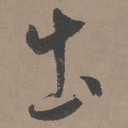 王宠出书法图片
