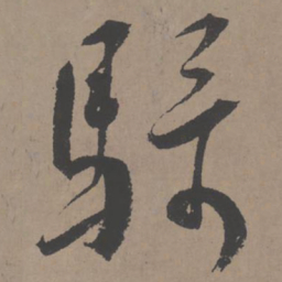王宠骑书法图片
