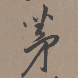王宠茅书法图片