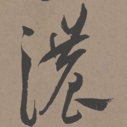 王宠浓书法图片