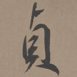 王宠贞书法图片