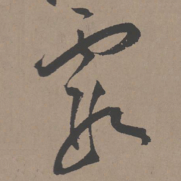 王宠霞书法图片