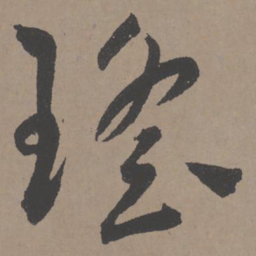 王宠瑶书法图片