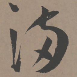 王宠满书法图片