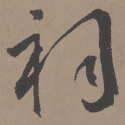 王宠祠书法图片