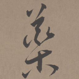 王宠药书法图片