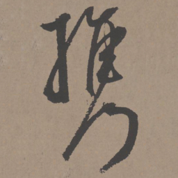 王宠携书法图片