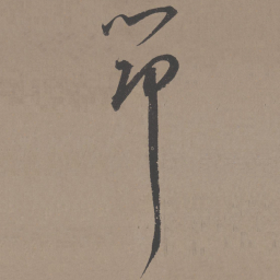 王宠筇书法图片