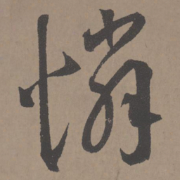 王宠怜书法图片