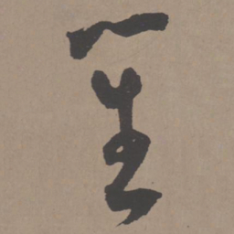 王宠笙书法图片