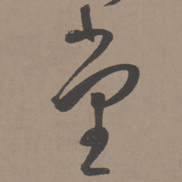 王宠堂书法图片