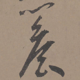 王宠檐书法图片
