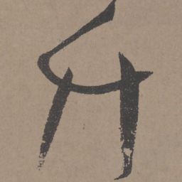 王宠竹书法图片