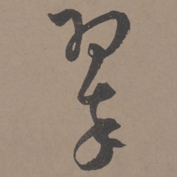王宠翠书法图片