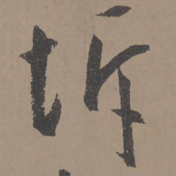 王宠坼书法图片