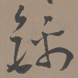 王宠锦书法图片