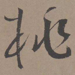 王宠桃书法图片