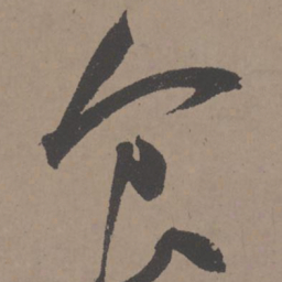 王宠食书法图片