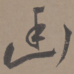 王宠幽书法图片