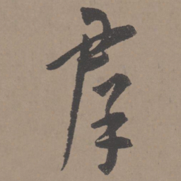 王宠群书法图片