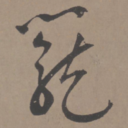 王宠笼书法图片