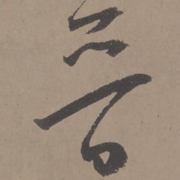 王宠晋书法图片