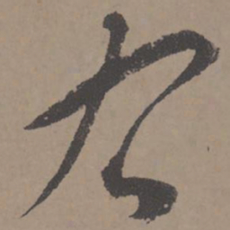 王宠右书法图片