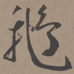王宠鹅书法图片