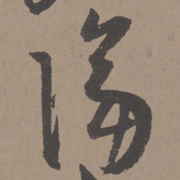 王宠隔书法图片