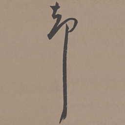 王宠却书法图片