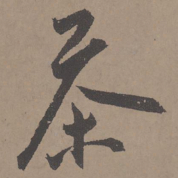王宠茶书法图片