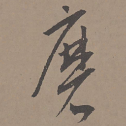 王宠磨书法图片