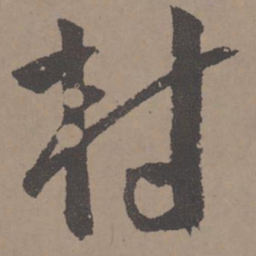 王宠村书法图片