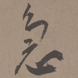 王宠急书法图片