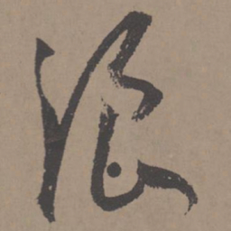 王宠浪书法图片