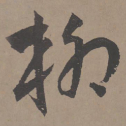 王宠柳书法图片