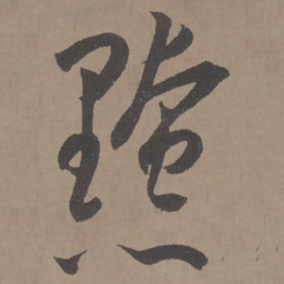 王宠黤书法图片