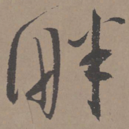 王宠畔书法图片