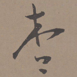 王宠杏书法图片