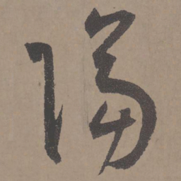 王宠隔书法图片