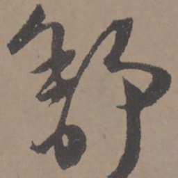 王宠舒书法图片